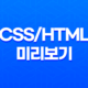 최신 CSS/HTML 미리보기 웹사이트 - CSSDESK로 빠르고 쉽게 디자인 테스트하기 15