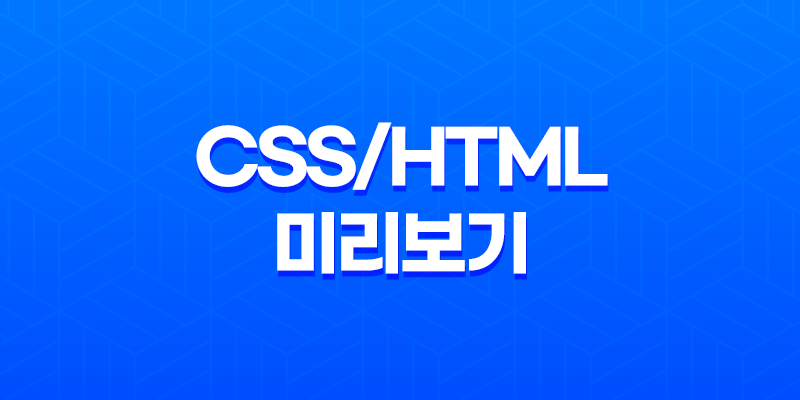 최신 CSS/HTML 미리보기 웹사이트 - CSSDESK로 빠르고 쉽게 디자인 테스트하기 8 최신 CSS/HTML 미리보기 웹사이트 - CSSDESK로 빠르고 쉽게 디자인 테스트하기 7
