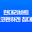 현대리바트 코펜하겐 침대(+ 디자인과 가격의 완벽한 조화!) 19
