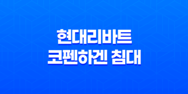 현대리바트 코펜하겐 침대(+ 디자인과 가격의 완벽한 조화!) 47