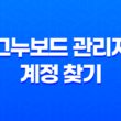 MySQL 그누보드 관리자 계정 찾기 - 간편한 해결 방법 31