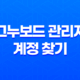 MySQL 그누보드 관리자 계정 찾기 - 간편한 해결 방법 31