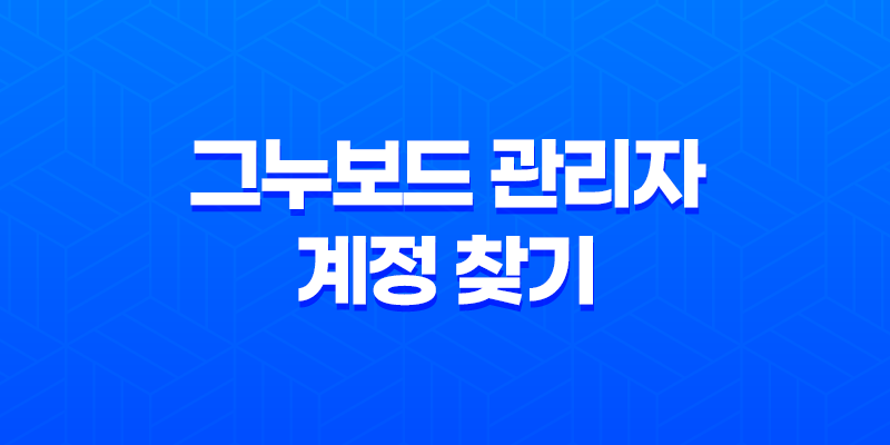 MySQL 그누보드 관리자 계정 찾기 - 간편한 해결 방법 8 MySQL 그누보드 관리자 계정 찾기 - 간편한 해결 방법 7