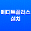 에디트플러스 설치 및 FTP 연결방법(+ 웹개발을 위한 필수 가이드!) 19