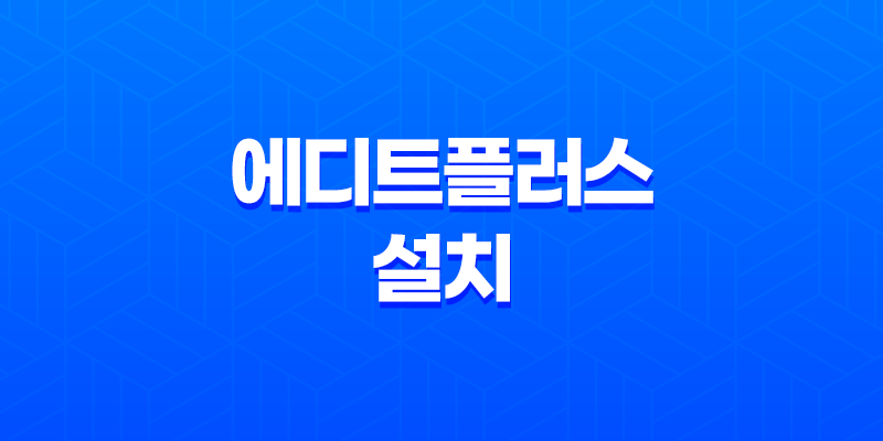 에디트플러스 설치 및 FTP 연결방법(+ 웹개발을 위한 필수 가이드!) 8 에디트플러스 설치 및 FTP 연결방법(+ 웹개발을 위한 필수 가이드!) 7