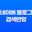 네이버 블로그 검색반영 고객센터 요청하기 15