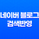네이버 블로그 검색반영 고객센터 요청하기 15