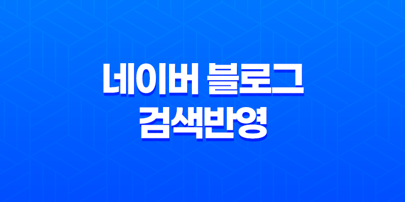 네이버 블로그 검색반영 고객센터 요청하기 8 네이버 블로그 검색반영 고객센터 요청하기 7