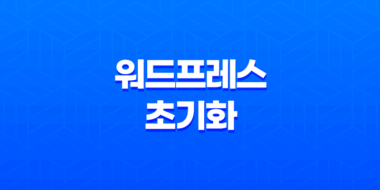 워드프레스 초기화 플러그인으로 웹사이트를 새롭게 시작하세요! 31