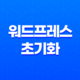 워드프레스 초기화 플러그인으로 웹사이트를 새롭게 시작하세요! 15