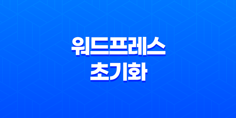 워드프레스 초기화 플러그인으로 웹사이트를 새롭게 시작하세요! 8 워드프레스 초기화 플러그인으로 웹사이트를 새롭게 시작하세요! 7