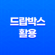 디지털 노마드를 위한 드랍박스(Dropbox) 활용기 - 파일 동기화와 효율적인 활용 19