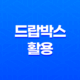 디지털 노마드를 위한 드랍박스(Dropbox) 활용기 - 파일 동기화와 효율적인 활용 17