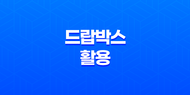 디지털 노마드를 위한 드랍박스(Dropbox) 활용기 - 파일 동기화와 효율적인 활용 8 디지털 노마드를 위한 드랍박스(Dropbox) 활용기 - 파일 동기화와 효율적인 활용 7