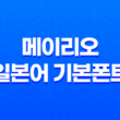 메이리오(MEIRYO/일본어 기본폰트) - 웹사이트 및 일본어 페이지에 최적화된 선택 23
