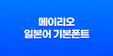메이리오(MEIRYO/일본어 기본폰트) - 웹사이트 및 일본어 페이지에 최적화된 선택 43