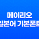 메이리오(MEIRYO/일본어 기본폰트) - 웹사이트 및 일본어 페이지에 최적화된 선택 21