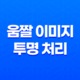 움짤 이미지를 효과적으로 투명하게 만드는 비밀 방법 41