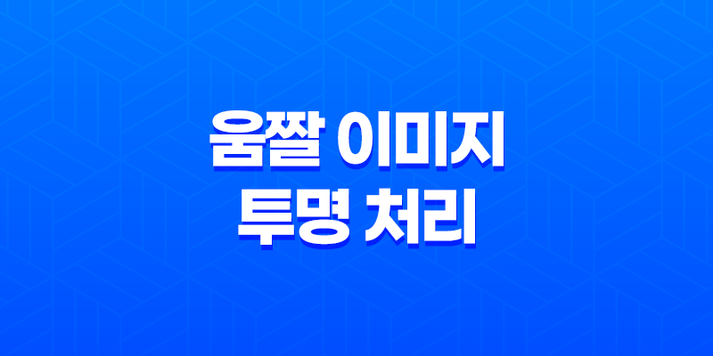 움짤 이미지를 효과적으로 투명하게 만드는 비밀 방법 8 움짤 이미지를 효과적으로 투명하게 만드는 비밀 방법 7