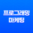 프로그래밍과 마케팅, 현명한 응용프로그램 활용으로 웹 시장을 독점하자! 15