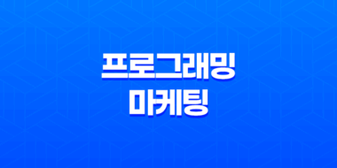 프로그래밍과 마케팅, 현명한 응용프로그램 활용으로 웹 시장을 독점하자! 81