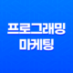 프로그래밍과 마케팅, 현명한 응용프로그램 활용으로 웹 시장을 독점하자! 15