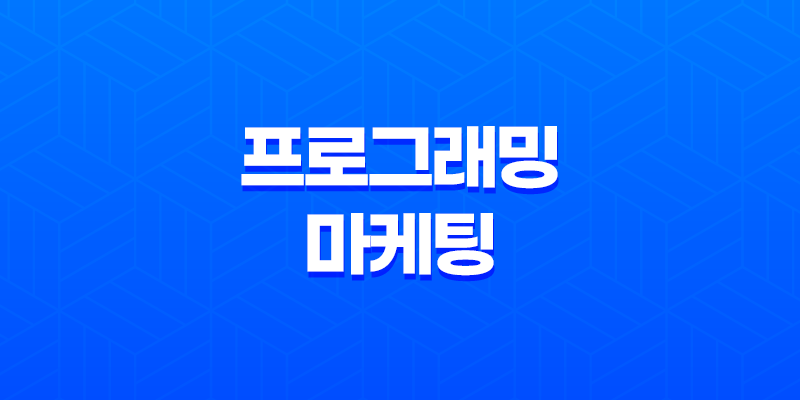 프로그래밍과 마케팅, 현명한 응용프로그램 활용으로 웹 시장을 독점하자! 8 프로그래밍과 마케팅, 현명한 응용프로그램 활용으로 웹 시장을 독점하자! 7