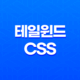 테일윈드CSS용 컬러 그라데이션 생성기 17