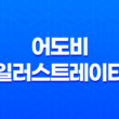 어도비 일러스트레이터 파일을 찾을 수 없습니다 - 해결방법 및 빠른 조치 21
