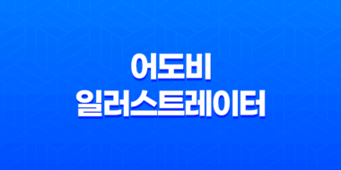 어도비 일러스트레이터 파일을 찾을 수 없습니다 - 해결방법 및 빠른 조치 51