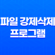 파일 강제삭제 프로그램 Wise Force Deleter 21