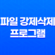파일 강제삭제 프로그램 Wise Force Deleter 21