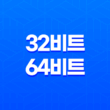 포토샵 일러스트 32비트와 64비트(+ 어떤 것을 선택해야 할까?) 27