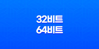 포토샵 일러스트 32비트와 64비트(+ 어떤 것을 선택해야 할까?) 47
