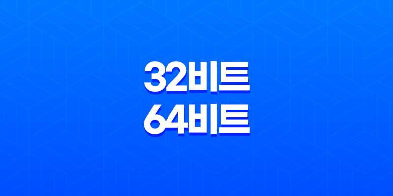 포토샵 일러스트 32비트와 64비트(+ 어떤 것을 선택해야 할까?) 8 포토샵 일러스트 32비트와 64비트(+ 어떤 것을 선택해야 할까?) 7