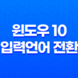윈도우 10 입력언어 전환 단축키 변경 방법 19