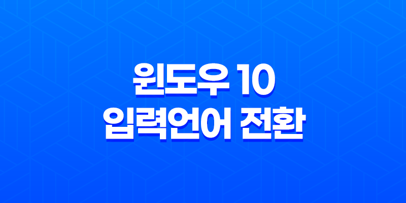 윈도우 10 입력언어 전환 단축키 변경 방법 8 윈도우 10 입력언어 전환 단축키 변경 방법 7