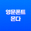 구글 영문폰트 몬다 폰트의 매력과 활용 방법 47