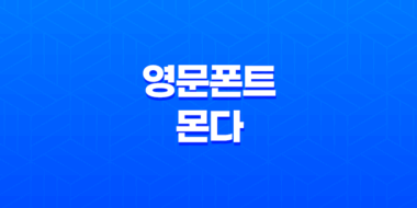 구글 영문폰트 몬다 폰트의 매력과 활용 방법 73