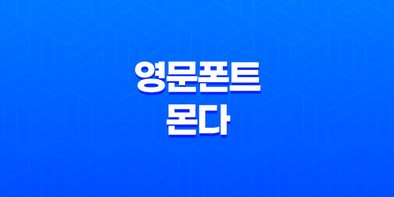 구글 영문폰트 몬다 폰트의 매력과 활용 방법 8 구글 영문폰트 몬다 폰트의 매력과 활용 방법 7