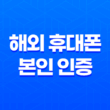 해외 휴대폰 본인 인증(+ 다날 휴대폰 결제 서비스의 인증 실패와 해결책!) 17