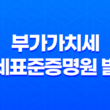 부가가치세 과세표준증명원 발급 - 세무 서류 간편 발급 방법 17