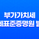 부가가치세 과세표준증명원 발급 - 세무 서류 간편 발급 방법 17