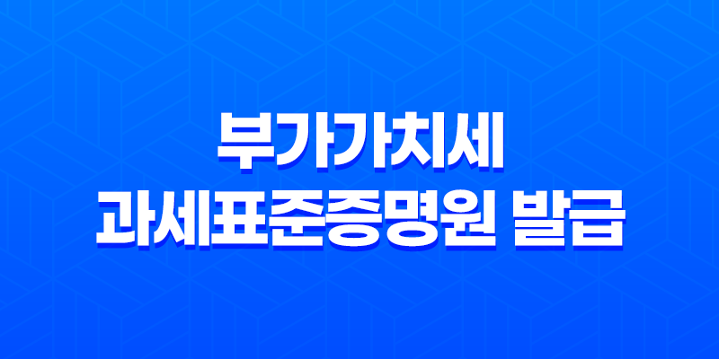 부가가치세 과세표준증명원 발급 - 세무 서류 간편 발급 방법 8 부가가치세 과세표준증명원 발급 - 세무 서류 간편 발급 방법 7