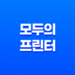 모두의 프린터 가상프린터 설치와 활용 방법 21