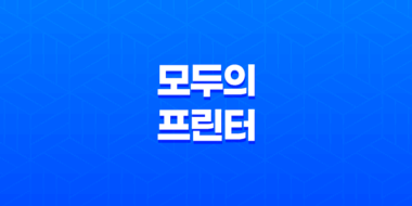 모두의 프린터 가상프린터 설치와 활용 방법 39