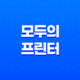 모두의 프린터 가상프린터 설치와 활용 방법 16 모두의 프린터 가상프린터 설치와 활용 방법 15