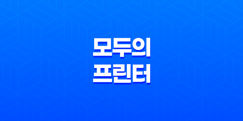 모두의 프린터 가상프린터 설치와 활용 방법 8 모두의 프린터 가상프린터 설치와 활용 방법 7