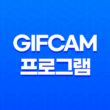 GifCam 프로그램(+ 가볍고 간편한 움짤 제작) 23