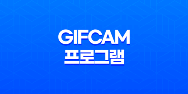 GifCam 프로그램(+ 가볍고 간편한 움짤 제작) 55